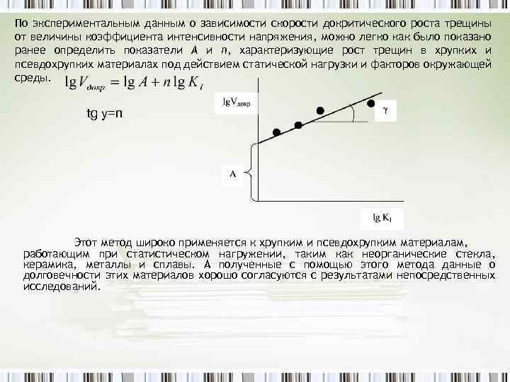 По экспериментальным данным о зависимости скорости докритического роста трещины от величины коэффициента интенсивности напряжения,