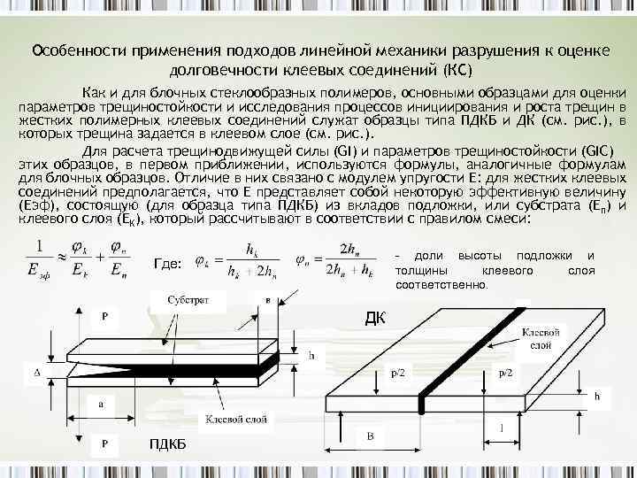 Особенности применения подходов линейной механики разрушения к оценке долговечности клеевых соединений (КС) Как и