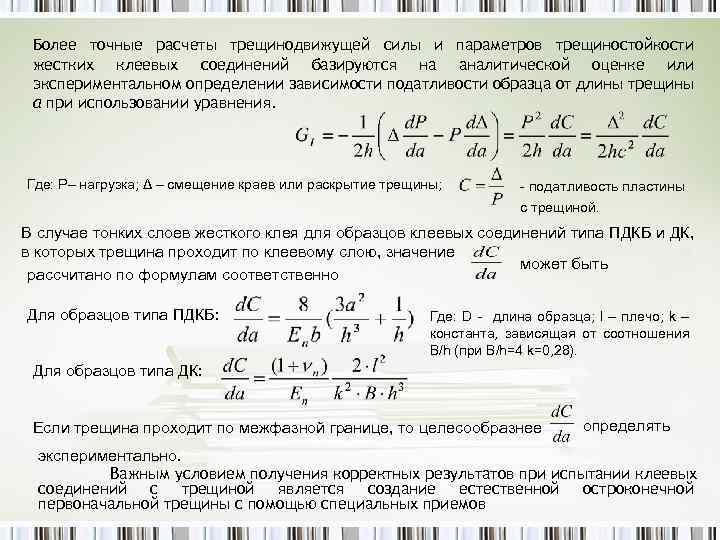 Более точные расчеты трещинодвижущей силы и параметров трещиностойкости жестких клеевых соединений базируются на аналитической