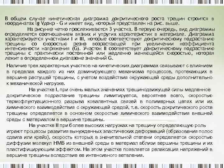 В общем случае кинетическая диаграмма докритического роста трещин строится в координатах lg Vдокр –