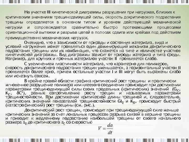 На участке III кинетической диаграммы разрушения при нагрузках, близких к критическим значениям трещинодвижущей силы,