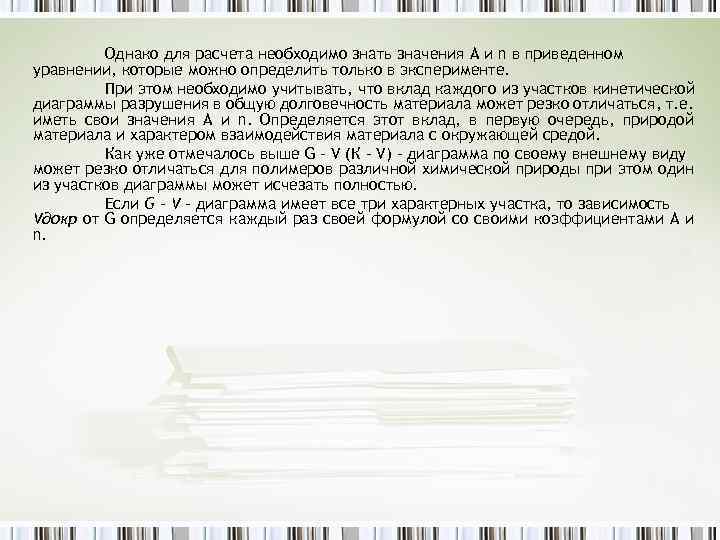 Однако для расчета необходимо знать значения А и n в приведенном уравнении, которые можно
