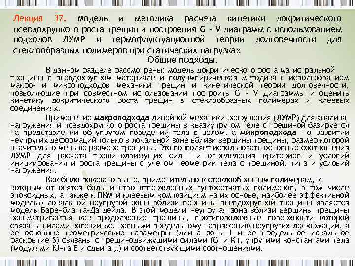 Лекция 37. Модель и методика расчета кинетики докритического псевдохрупкого роста трещин и построения G