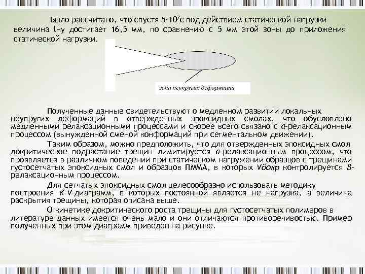 Было рассчитано, что спустя 5∙ 107 с под действием статической нагрузки величина lну достигает