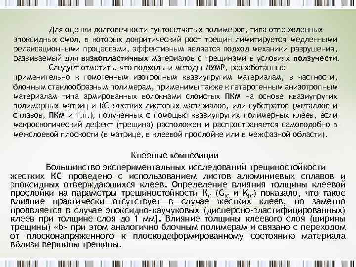 Для оценки долговечности густосетчатых полимеров, типа отвержденных эпоксидных смол, в которых докритический рост трещин