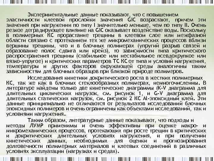 Экспериментальные данные показывают, что с повышением эластичности клеевой прослойки значения GIC возрастают, причем эти