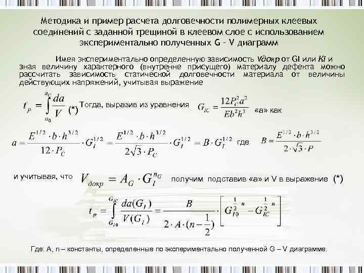 Методика и пример расчета долговечности полимерных клеевых соединений с заданной трещиной в клеевом слое