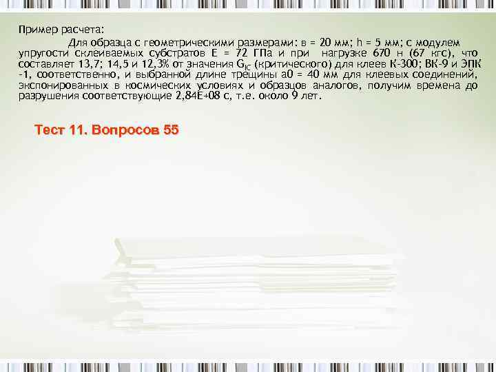 Пример расчета: Для образца с геометрическими размерами: в = 20 мм; h = 5