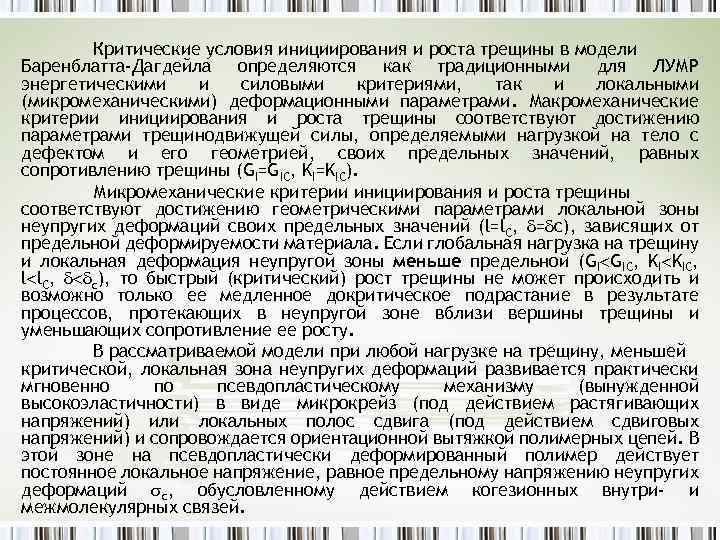 Критические условия инициирования и роста трещины в модели Баренблатта-Дагдейла определяются как традиционными для ЛУМР