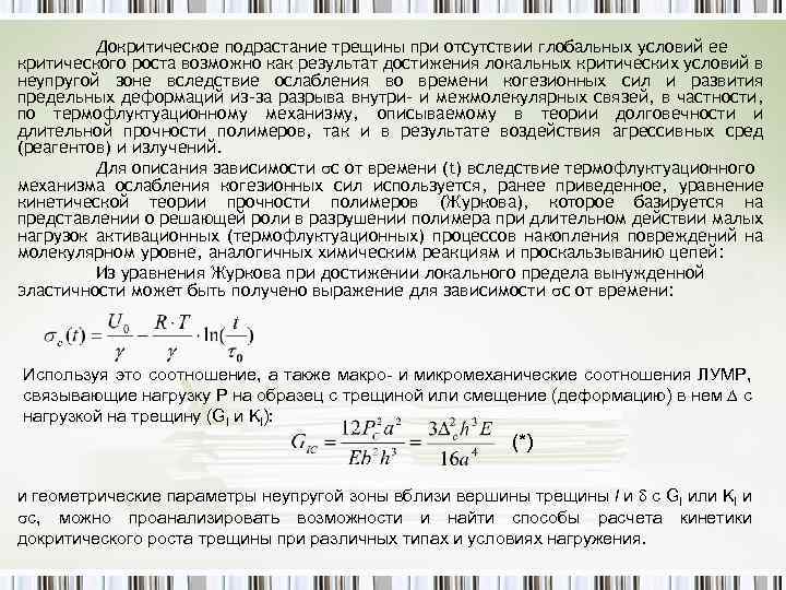 Докритическое подрастание трещины при отсутствии глобальных условий ее критического роста возможно как результат достижения