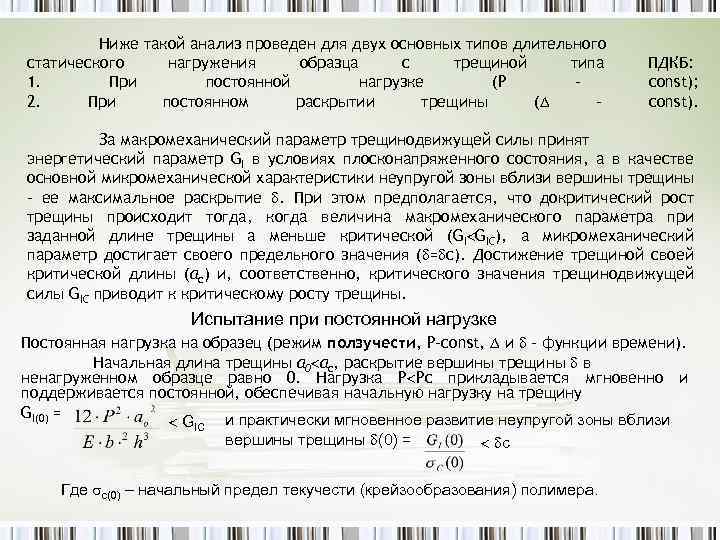 Ниже такой анализ проведен для двух основных типов длительного статического нагружения образца с трещиной