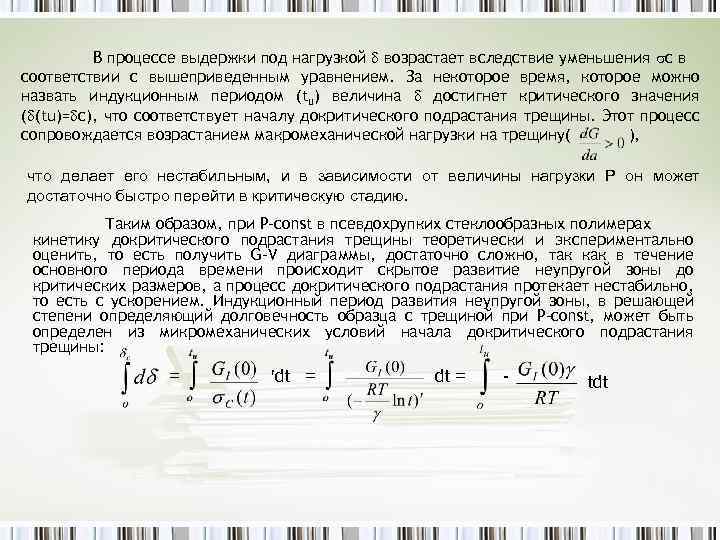 В процессе выдержки под нагрузкой возрастает вследствие уменьшения с в соответствии с вышеприведенным уравнением.