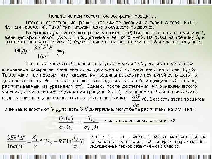 Испытание при постоянном раскрытии трещины. Постоянное раскрытие трещины (режим релаксации нагрузки, -const, Р и