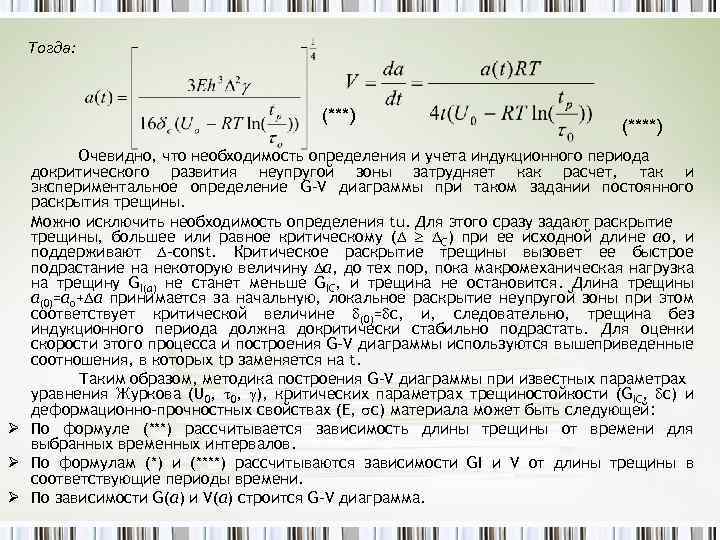 Тогда: (***) (****) Очевидно, что необходимость определения и учета индукционного периода докритического развития неупругой