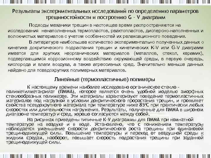 Результаты экспериментальных исследований по определению параметров трещиностойкости и построению G – V диаграмм Подходы