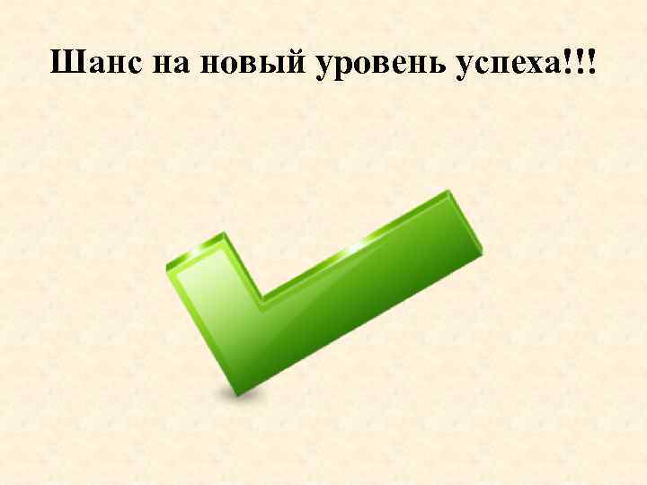 Шанс на новый уровень успеха!!! 