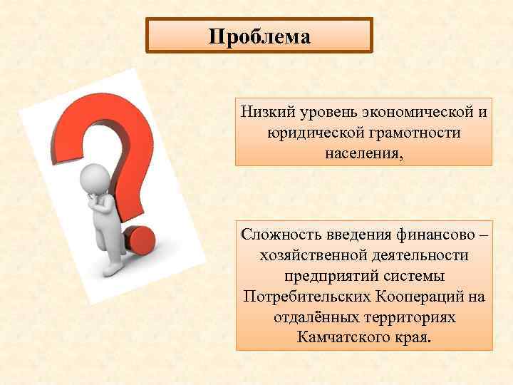 Проблема Низкий уровень экономической и юридической грамотности населения, Сложность введения финансово – хозяйственной деятельности
