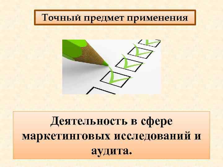 Точный предмет применения Деятельность в сфере маркетинговых исследований и аудита. 