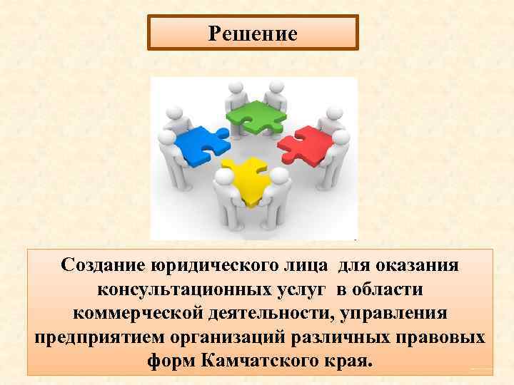 Решение Создание юридического лица для оказания консультационных услуг в области коммерческой деятельности, управления предприятием