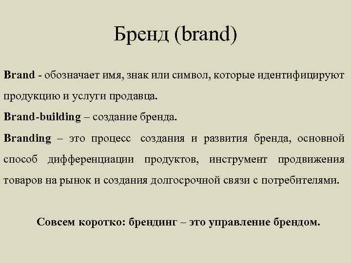 Бренд (brand) Brand - обозначает имя, знак или символ, которые идентифицируют продукцию и услуги