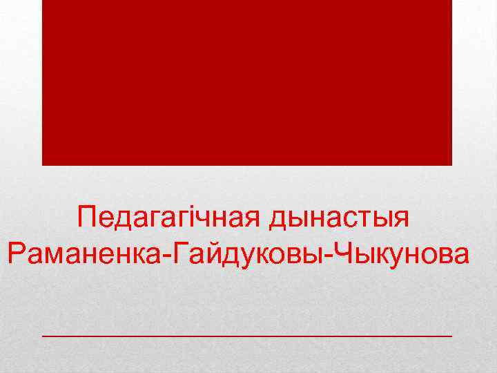 Педагагічная дынастыя Раманенка-Гайдуковы-Чыкунова 