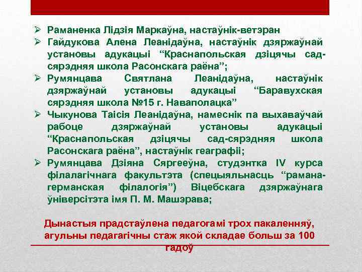 Ø Раманенка Лідзія Маркаўна, настаўнік-ветэран Ø Гайдукова Алена Леанідаўна, настаўнік дзяржаўнай установы адукацыі “Краснапольская