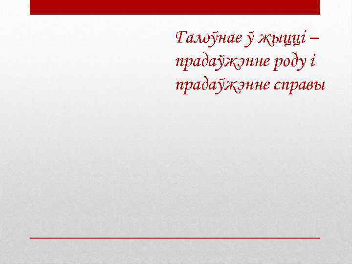 Галоўнае ў жыцці – прадаўжэнне роду і прадаўжэнне справы 