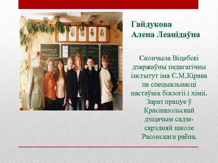 Гайдукова Алена Леанідаўна Скончыла Віцебскі дзяржаўны педагагічны інстытут імя С. М. Кірава па спецыяльнасці