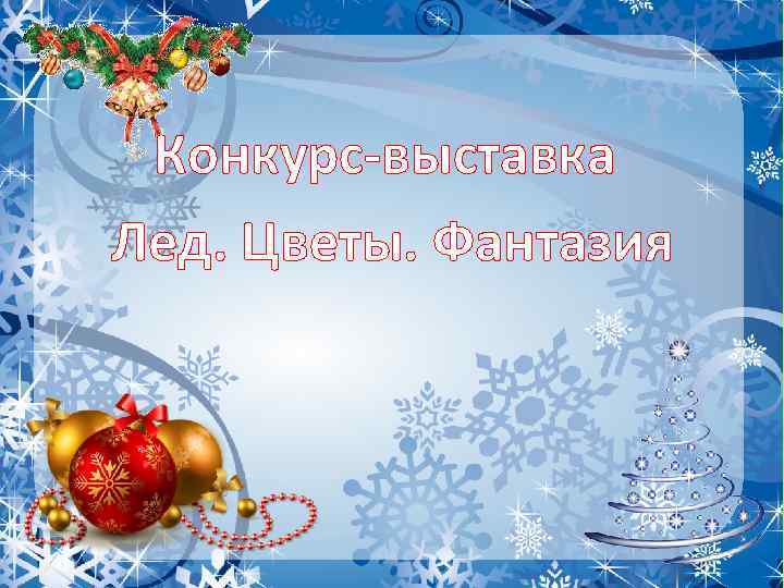 Конкурс-выставка Лед. Цветы. Фантазия 