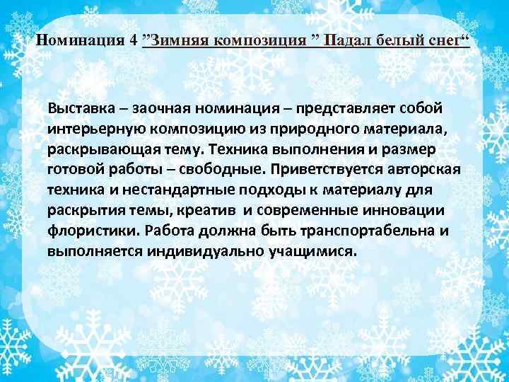 Номинация 4 ”Зимняя композиция ” Падал белый снег“ Выставка – заочная номинация – представляет