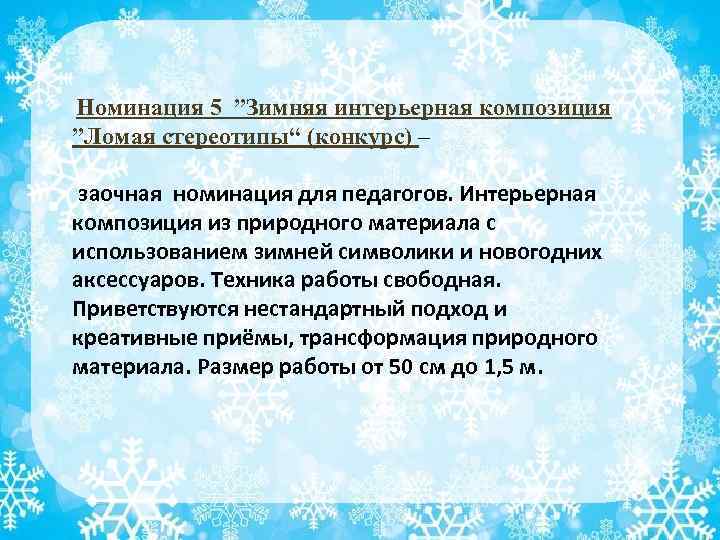Номинация 5 ”Зимняя интерьерная композиция ”Ломая стереотипы“ (конкурс) – заочная номинация для педагогов. Интерьерная