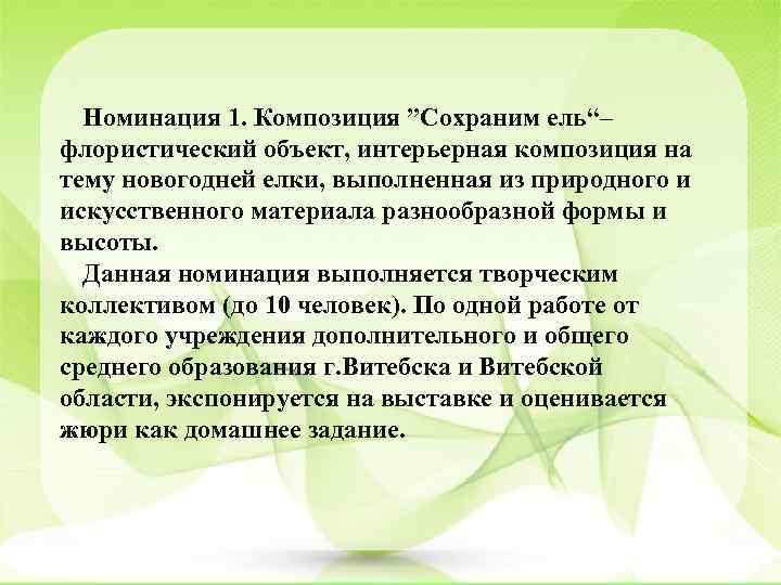 Номинация 1. Композиция ”Сохраним ель“– флористический объект, интерьерная композиция на тему новогодней елки, выполненная