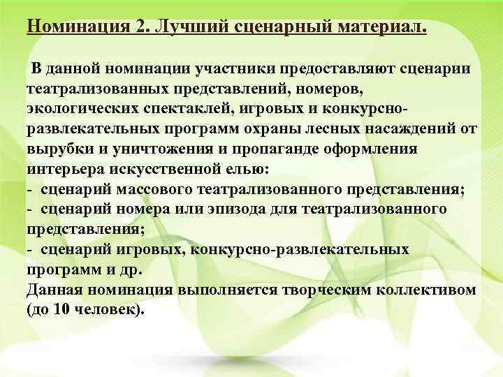 Номинация 2. Лучший сценарный материал. В данной номинации участники предоставляют сценарии театрализованных представлений, номеров,