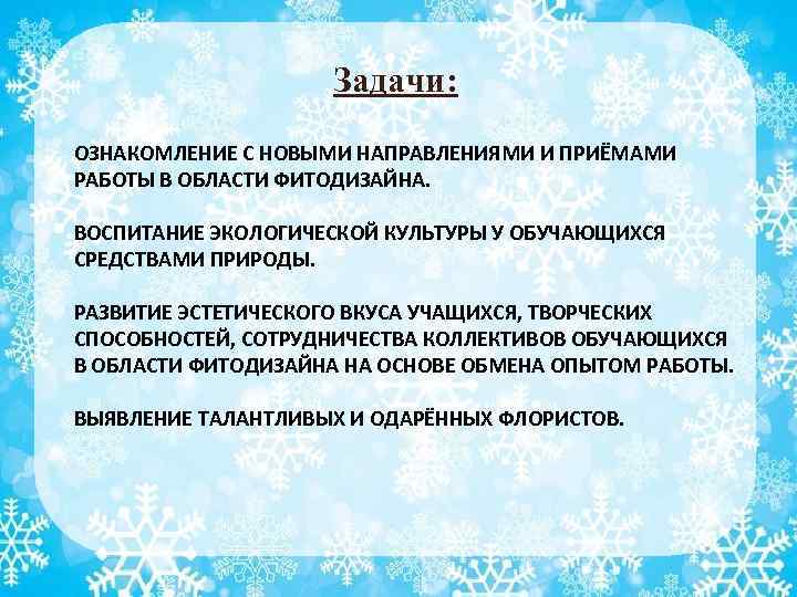 Задачи: ОЗНАКОМЛЕНИЕ С НОВЫМИ НАПРАВЛЕНИЯМИ И ПРИЁМАМИ РАБОТЫ В ОБЛАСТИ ФИТОДИЗАЙНА. ВОСПИТАНИЕ ЭКОЛОГИЧЕСКОЙ КУЛЬТУРЫ