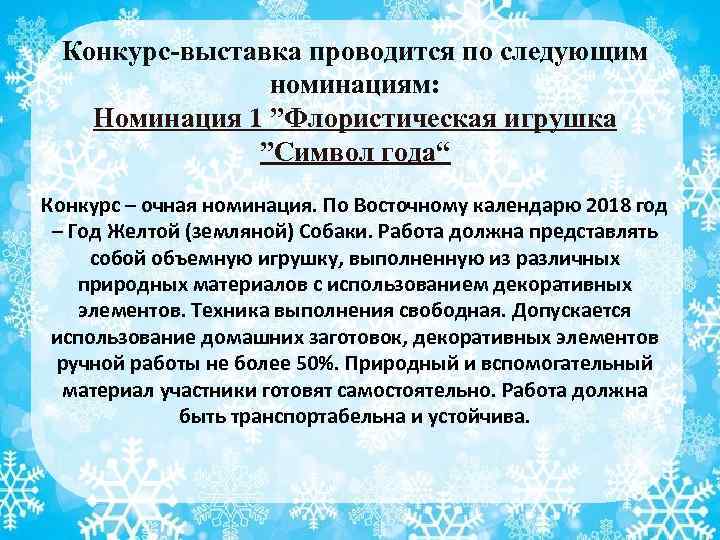 Конкурс-выставка проводится по следующим номинациям: Номинация 1 ”Флористическая игрушка ”Символ года“ Конкурс – очная