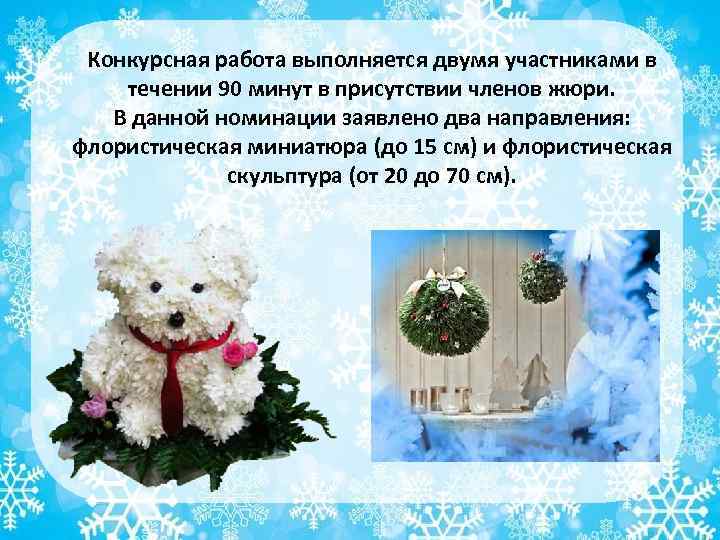 Конкурсная работа выполняется двумя участниками в течении 90 минут в присутствии членов жюри. В