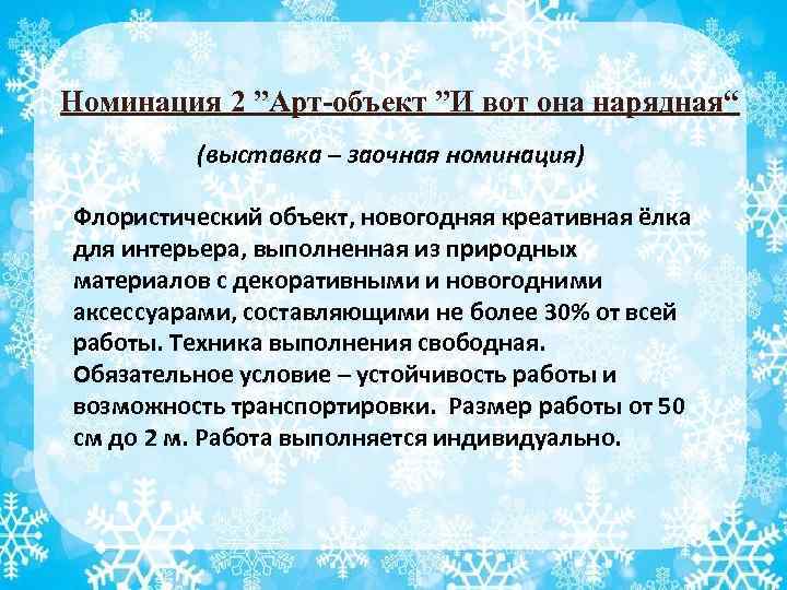 Номинация 2 ”Арт-объект ”И вот она нарядная“ (выставка – заочная номинация) Флористический объект, новогодняя