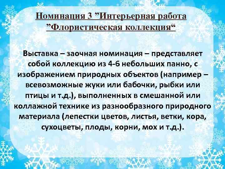 Номинация 3 ”Интерьерная работа ”Флористическая коллекция“ Выставка – заочная номинация – представляет собой коллекцию