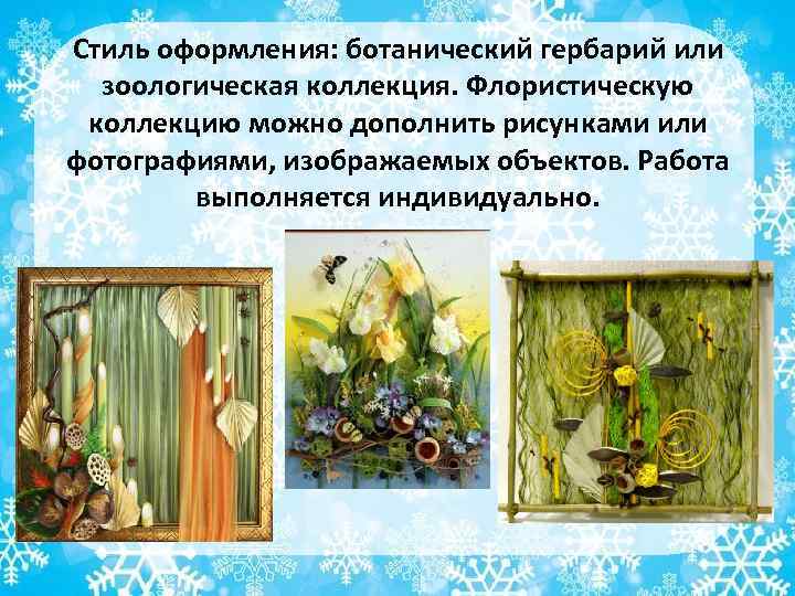 Стиль оформления: ботанический гербарий или зоологическая коллекция. Флористическую коллекцию можно дополнить рисунками или фотографиями,