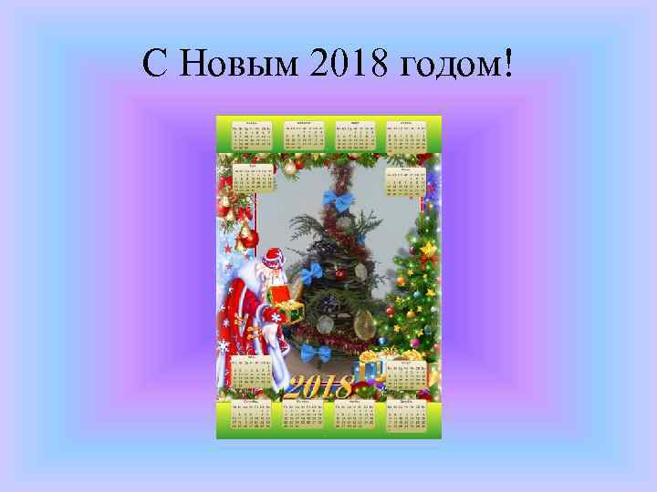 С Новым 2018 годом! 