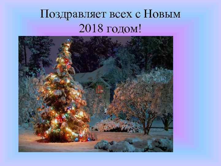 Поздравляет всех с Новым 2018 годом! 