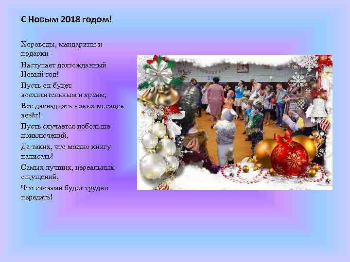 С Новым 2018 годом! Хороводы, мандарины и подарки Наступает долгожданный Новый год! Пусть он