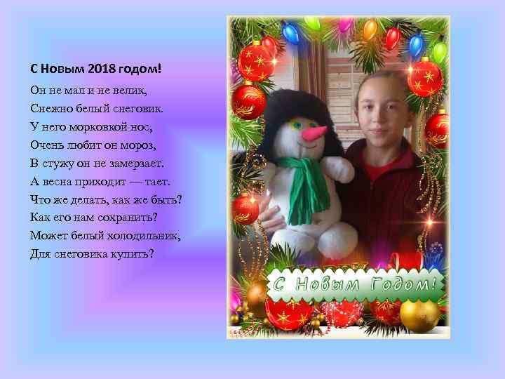 С Новым 2018 годом! Он не мал и не велик, Снежно белый снеговик. У