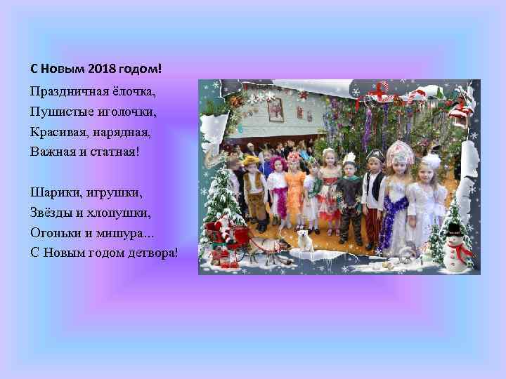 С Новым 2018 годом! Праздничная ёлочка, Пушистые иголочки, Красивая, нарядная, Важная и статная! Шарики,