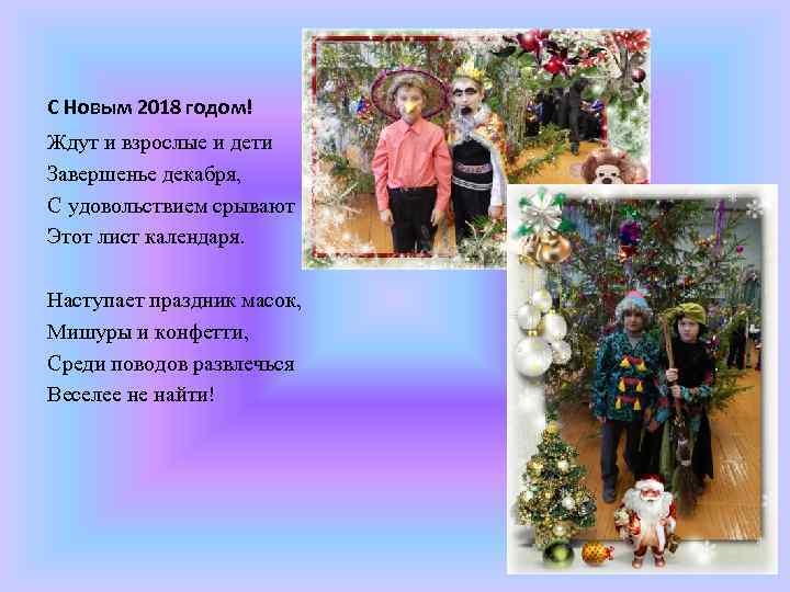 С Новым 2018 годом! Ждут и взрослые и дети Завершенье декабря, С удовольствием срывают