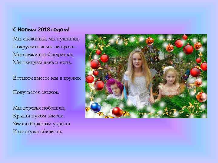 С Новым 2018 годом! Мы снежинки, мы пушинки, Покружиться мы не прочь. Мы снежинки-балеринки,