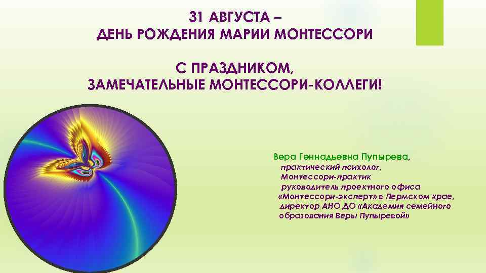 31 АВГУСТА – ДЕНЬ РОЖДЕНИЯ МАРИИ МОНТЕССОРИ С ПРАЗДНИКОМ, ЗАМЕЧАТЕЛЬНЫЕ МОНТЕССОРИ-КОЛЛЕГИ! Вера Геннадьевна Пупырева,