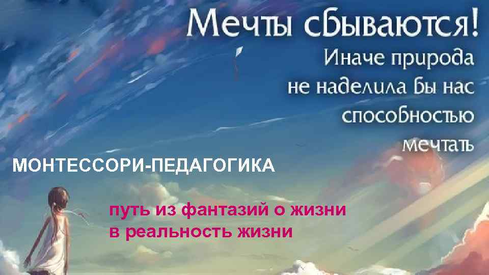 МОНТЕССОРИ-ПЕДАГОГИКА путь из фантазий о жизни в реальность жизни 