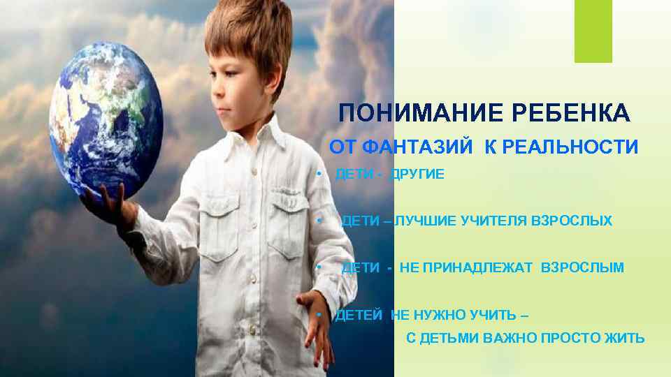 ПОНИМАНИЕ РЕБЕНКА ОТ ФАНТАЗИЙ К РЕАЛЬНОСТИ • ДЕТИ - ДРУГИЕ • ДЕТИ – ЛУЧШИЕ