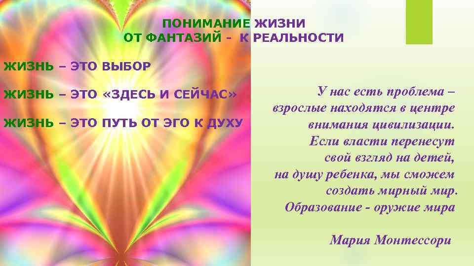 ПОНИМАНИЕ ЖИЗНИ ОТ ФАНТАЗИЙ - К РЕАЛЬНОСТИ ЖИЗНЬ – ЭТО ВЫБОР ЖИЗНЬ – ЭТО